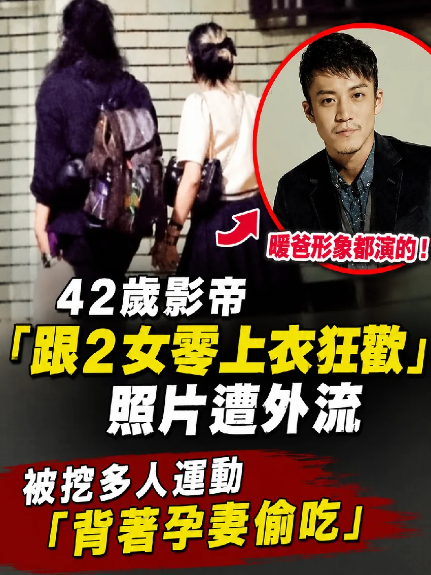 暖爸形象都演的！42歲影帝「跟2女零上衣狂歡」照片遭外流　被挖多人運動「背著孕妻偷.吃」 第 1 張
