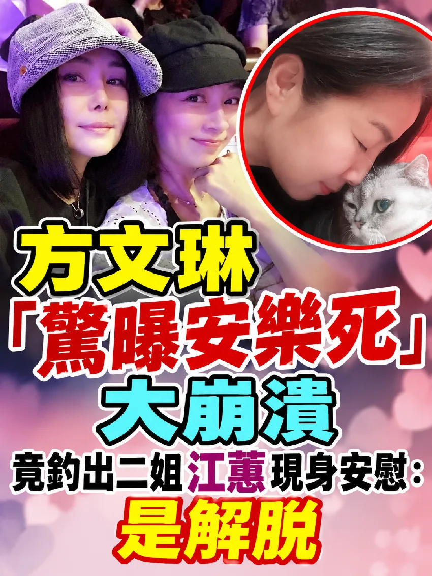 方文琳「驚曝安樂S」大崩潰！ 竟釣出二姐江蕙現身安慰：是解脫 第 1 張