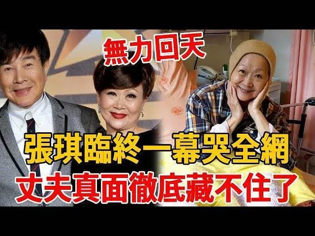 搶救14天無效！張琪臨終畫面曝光，丈夫真實面目終於藏不住 第 1 張