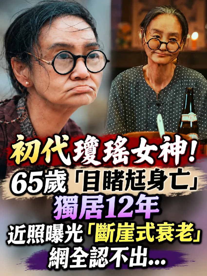 瓊瑤女神65歲近照曝!獨居12年「斷崖式衰老」全網認不出 第 1 張