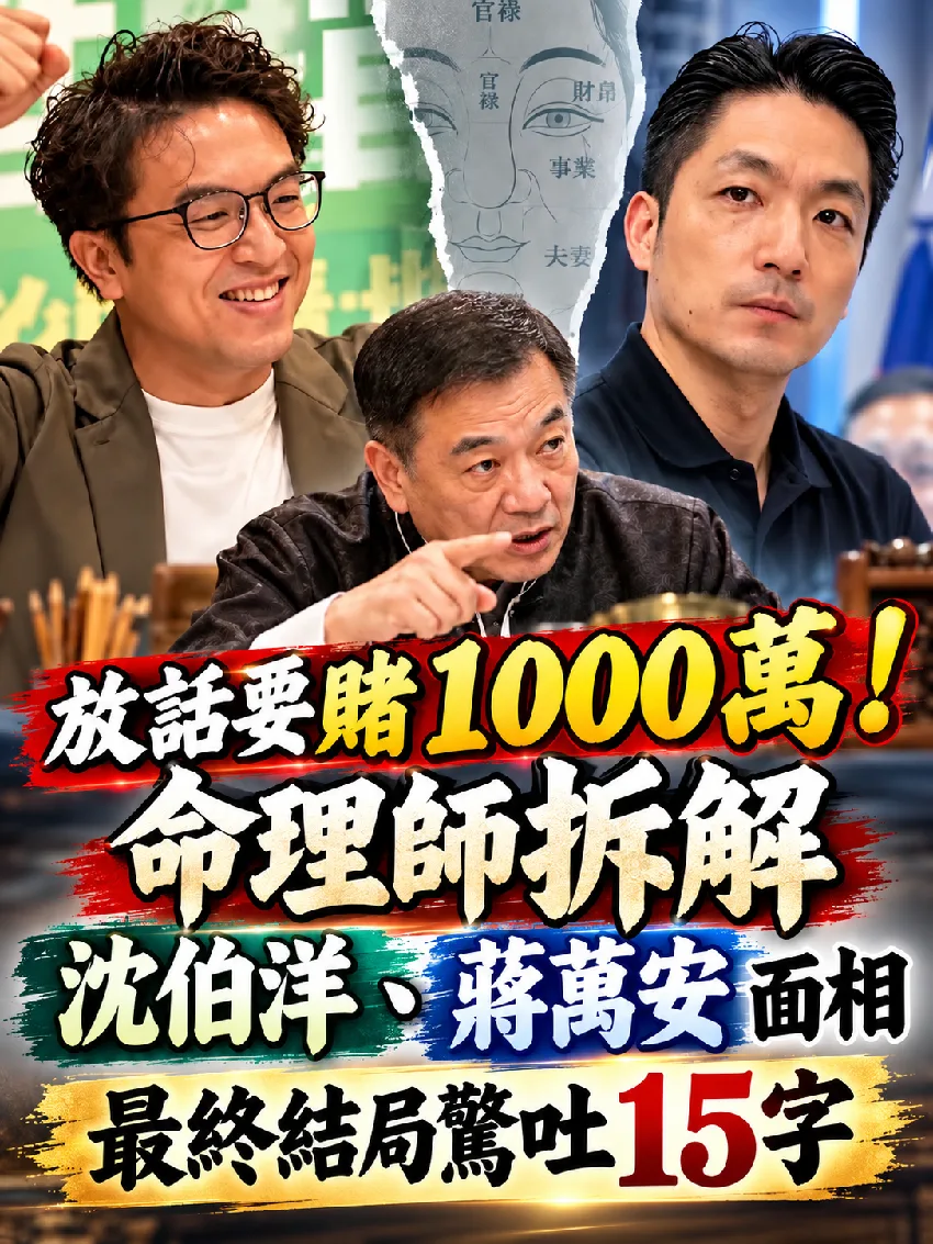 命理師看蔣萬安、沈伯洋麵相 斷言北市長最終結局15字 第 1 張