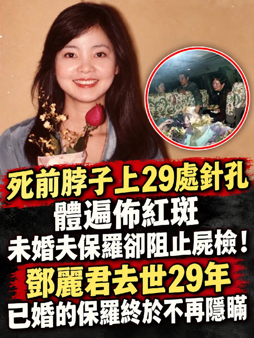 S前脖子上29處針孔，體遍佈紅斑、未婚夫保羅卻阻止屍檢！鄧麗君離開29年，已婚的保羅終於不再隱瞞 第 1 張