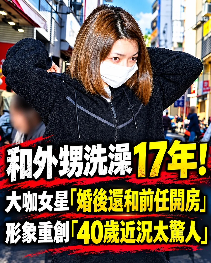 和外甥洗澡17年！ 大咖女星「婚後還和前任開房」 形象重創「40歲近況太驚人」 第 1 張